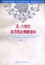 五、六世纪北方民众佛教信仰 (中国社会科学出版社 1998)