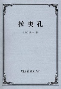 拉奥孔 (商务印书馆 2013)