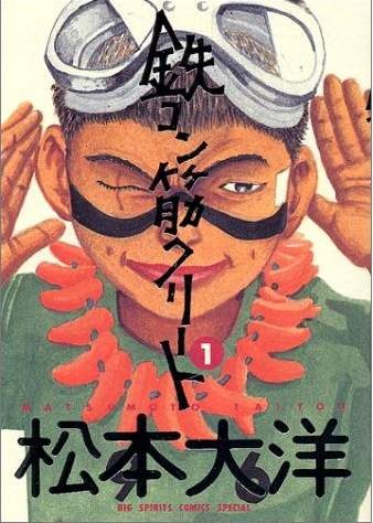 鉄コン筋クリート (1)