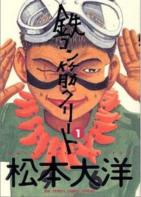鉄コン筋クリート (1) (小学館 1994)