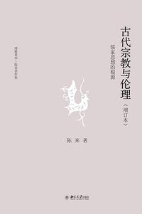 古代宗教与伦理 (北京大学出版社 2017)