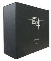 临界·爵迹限量版 豪华礼盒