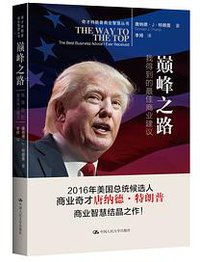 巅峰之路——我得到的最佳商业建议（奇才特朗普商业智慧丛书）
