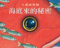 海底來的秘密 (格林文化事業股份有限公司 2006)