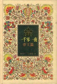 一千零一夜 (中国少年儿童出版社 1999)