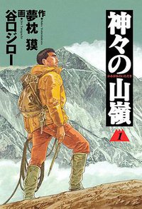 神々の山嶺 1 (集英社 2000)