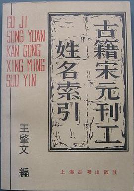 古籍宋元刊工姓名索引