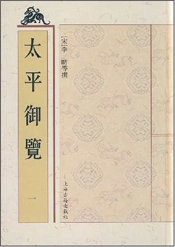 太平御览（全九册）