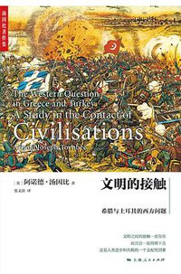 文明的接触 (上海人民出版社 2019)