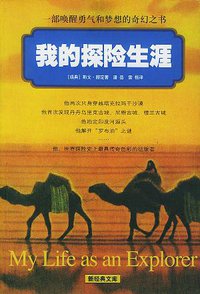 我的探险生涯 (南海出版公司 2002)