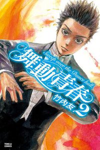 舞動青春 02 (東立出版社 2014)