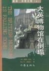 大英博物馆在倒塌 (作家出版社 1998)