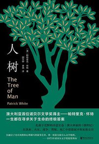 人树 (浙江文艺出版社 2020)
