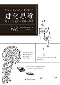进化思维 (四川人民出版社 2018)