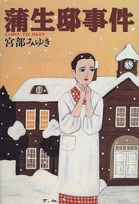 蒲生邸事件 (毎日新聞社 1996)