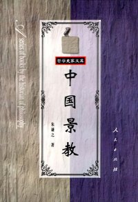 中国景教 (人民出版社 1993)