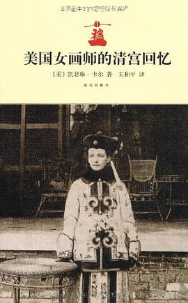 美国女画师的清宫回忆