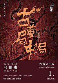 古董局中局1 (湖南文艺出版社 2018)