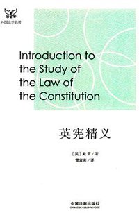 英宪精义 (中国法制出版社 2017)