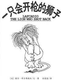一只会开枪的狮子 (南海出版公司 2006)