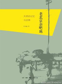 老北京杂吧地 (生活·读书·新知三联书店 2011)