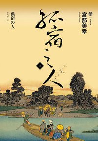 孤宿之人（上） (吉林出版集团有限责任公司 2012)