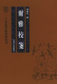尔雅校笺 (云南人民出版社 2004)