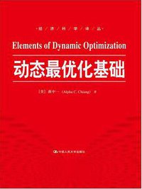 动态最优化基础 (中国人民大学出版社 2015)