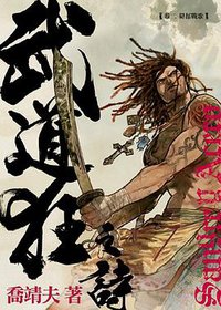 武道狂之詩 卷二 (天行者出版 2009)