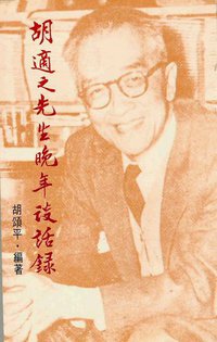 胡適之先生晚年談話錄 (聯經 1984)