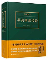 梦溪笔谈校证 (上海人民出版社 2016)