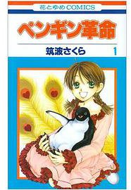企鹅革命 1 (白泉社 2005)