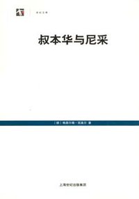 叔本华与尼采 (上海人民出版社 世纪文景 2009)