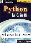 Python核心编程