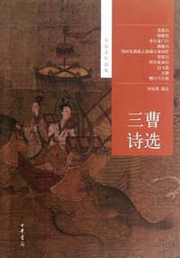 三曹诗选 (中华书局 2012)