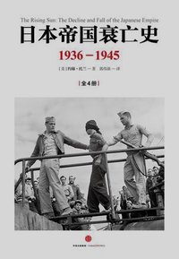 日本帝国衰亡史：1936—1945（全4册） (三辉图书 / 中信出版社 2015)