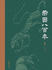 燕国八百年 (中华书局 2018)