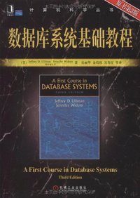数据库系统基础教程 (机械工业出版社 2009)
