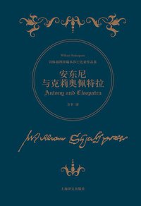 安东尼与克莉奥佩特拉 (上海译文出版社 2016)