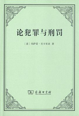 论犯罪与刑罚