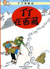 丁丁在西藏 (中国少年儿童出版社 2009)