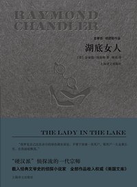 湖底女人 (上海译文出版社 2017)