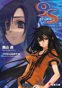 9S(ナインエス)〈4〉 (電撃文庫) (メディアワークス 2004)