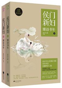 侯门新妇-嫤语书年 (太白文艺出版社 2013)