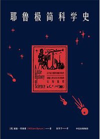 耶鲁极简科学史 (中信出版集团 2019)