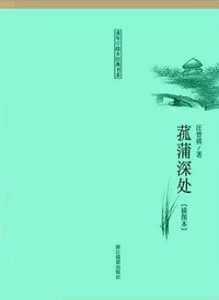 菰蒲深处 (浙江摄影出版社 2010)