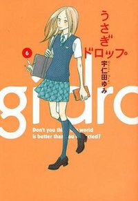 うさぎドロップ 6 (祥伝社 2009)