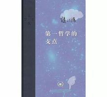 第一哲学的支点 (生活·读书·新知三联书店 2017)