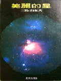 美麗的星 (台北 : 星光 1954)