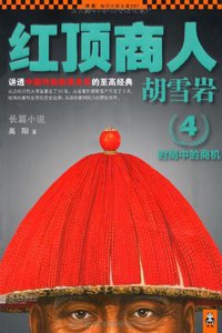 红顶商人胡雪岩4 (江苏文艺出版社 2012)
